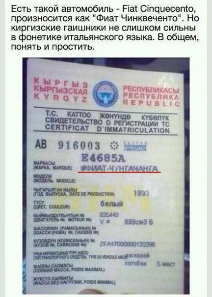 Есть такой автомобиль а Стаиесето произносится как Фиат Чинквеченто Но киргизские гаишники не слишком сильны в фонетике итальянского языка В общем понять и простить РЕСПУБЛИКАС Еспувпист ВЕРИВЬС КУБеЛуК т ТО ММАТАСИСАТЮМ