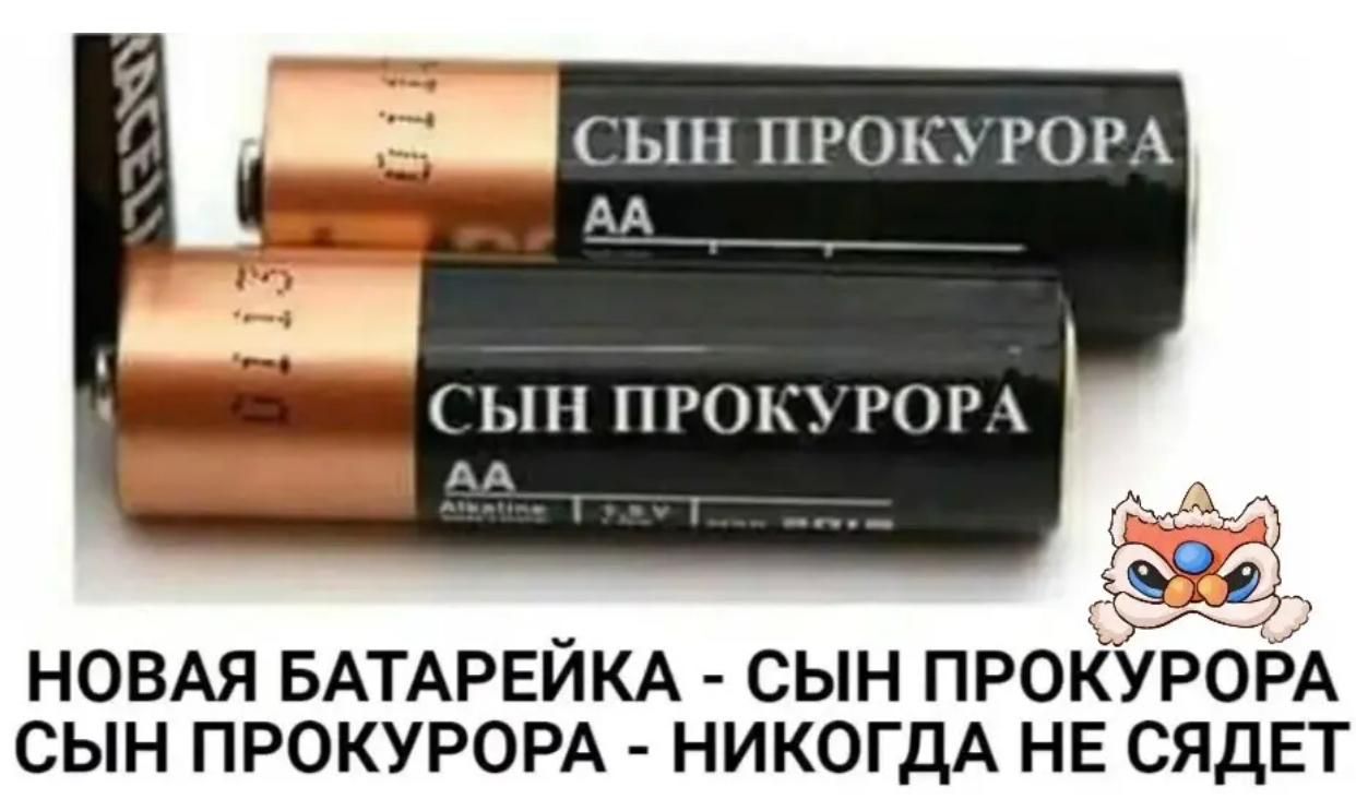 е 5 1 911 10 90 20 7ч Г СЫН ПРОКУРОРА у 89 НОВАЯ БАТАРЕЙКА СЫН ПРОКЁРАОЬА СЫН ПРОКУРОРА НИКОГДА НЕ СЯДЕТ