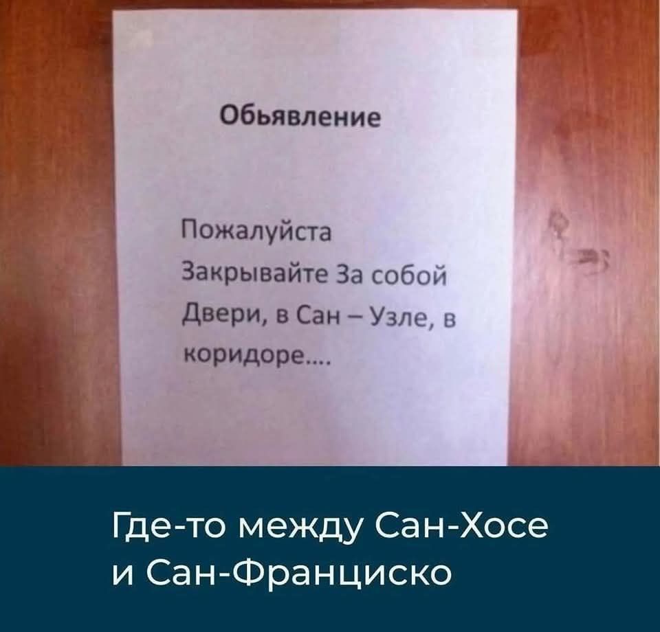 Обьявление Пожалуйста Закрывайте За собой Двери в Сан У коридоре Где то между Сан Хосе и Сан Франциско