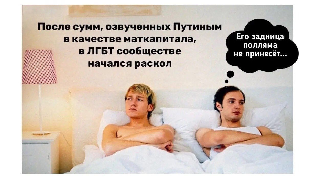 э После сумм озвученных Путиным вкачестве маткапитала в ЛГБТ сообществе начался раскол Его задница полляма не принесёт Р