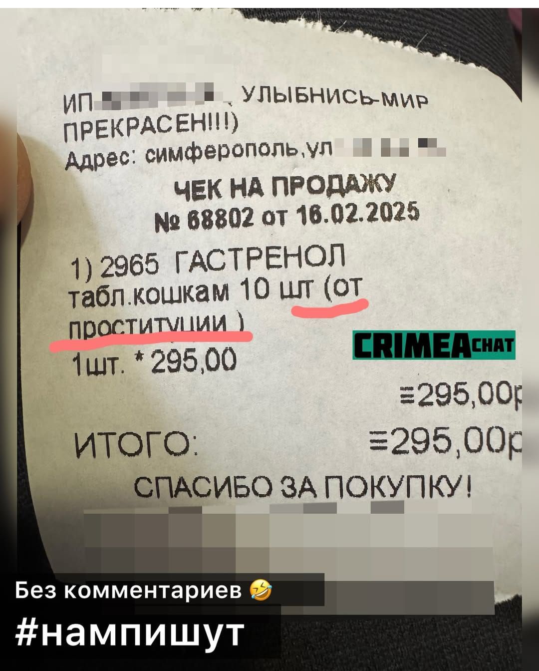 п УЛЫБНИСЬ Мир И ПРЕКРАСЕНИ ДАдрес симферопольул д ЧЕК НА ПРОДАЖУ 68802 от 16022025 1 2965 ГАСТРЕНОЛ таблкошкам 10 шт от Проститм МИ 1шт 29500 ЕРИМЕДенат 29500р ИТОГО 29500р ПАСИБО ЗА ПОКУПКУ Без комментариев нампишут