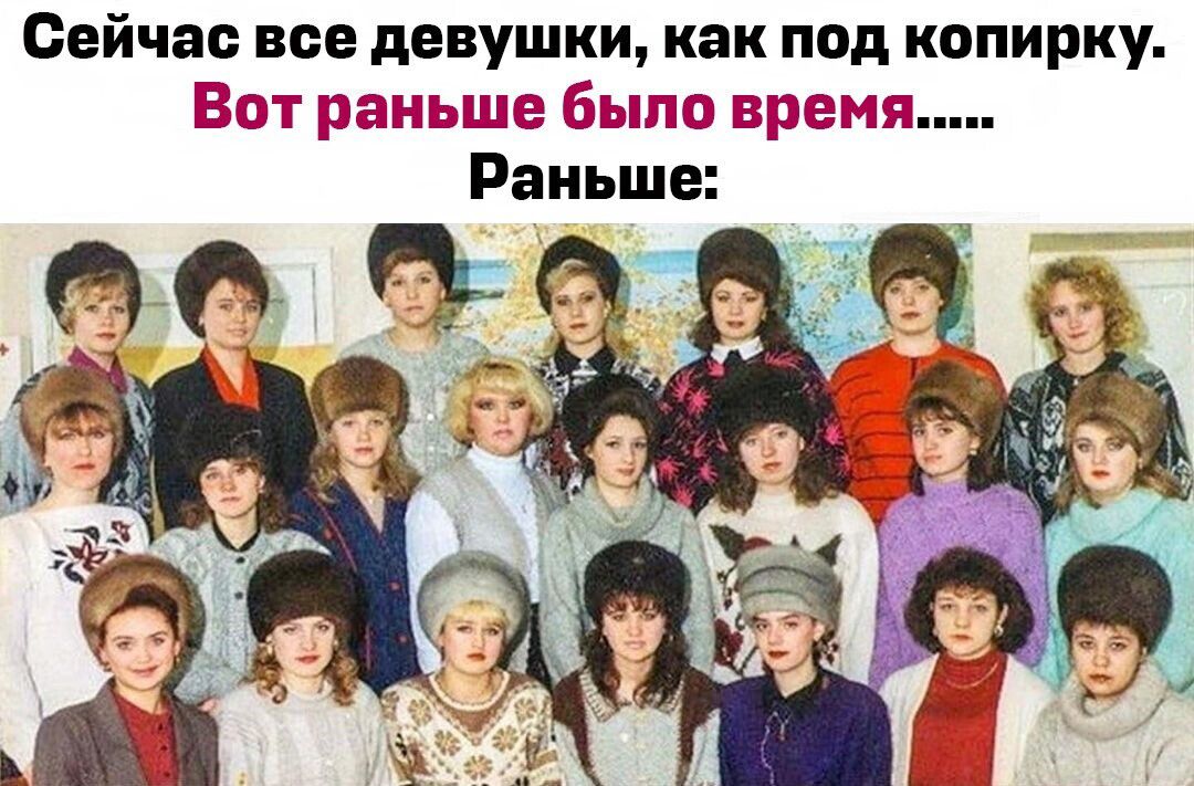 Сейчас все девушки как под копирку Вот раньше было Раньше
