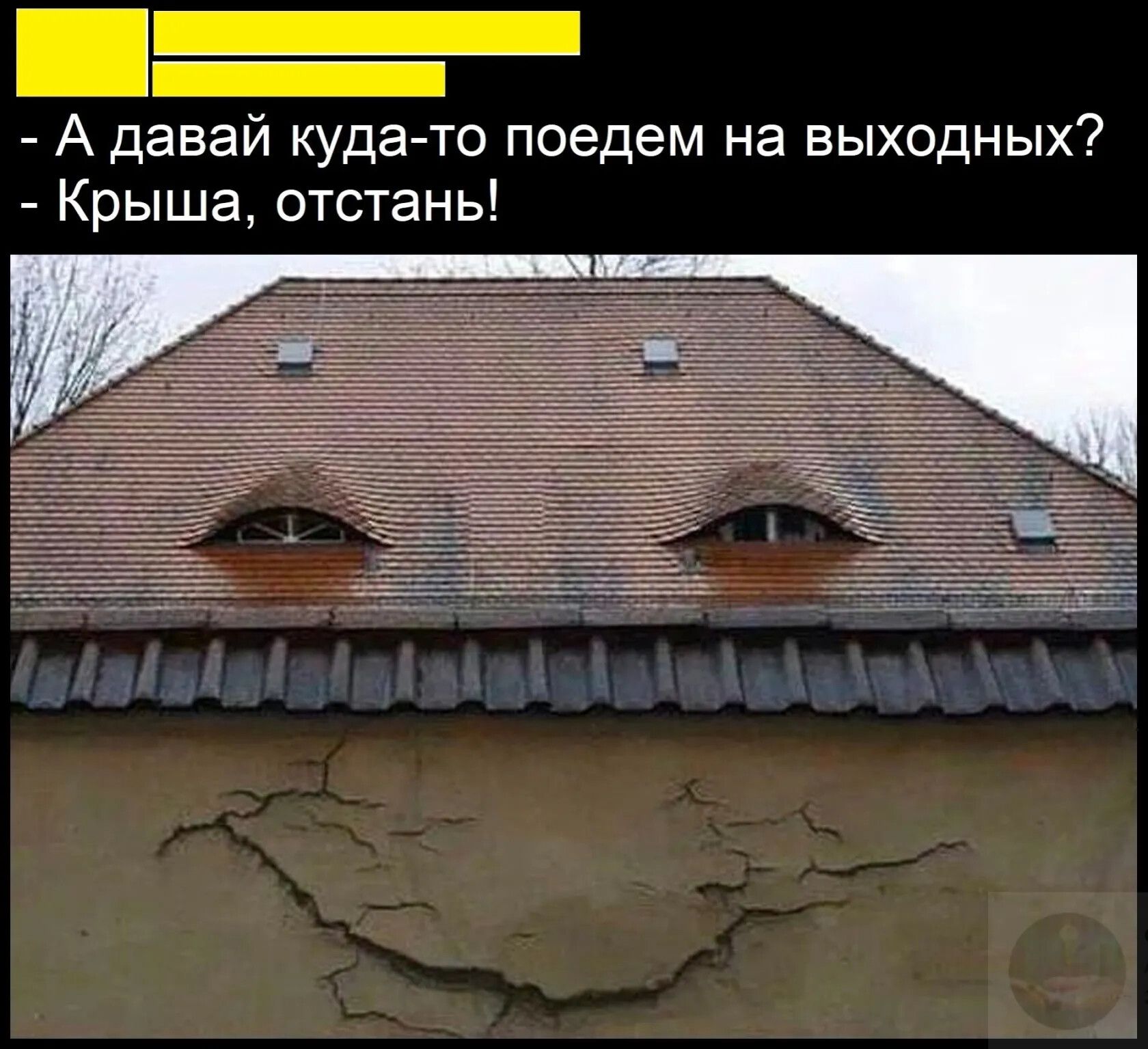А давай куда то поедем на выходных Крыша отстань