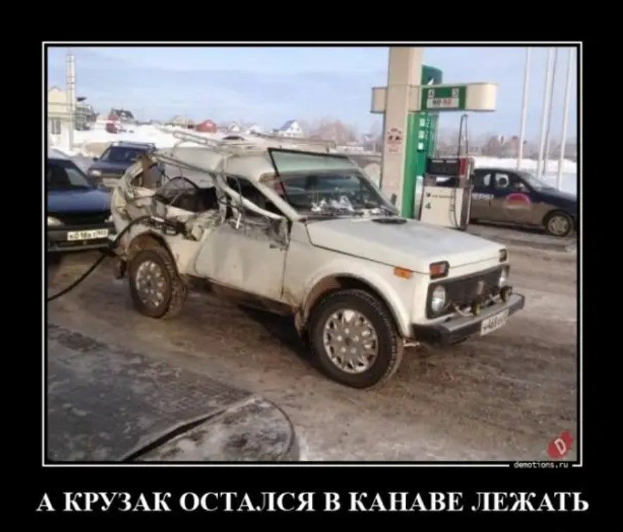 А КРУЗАК ОСТ Я В КАНАВ