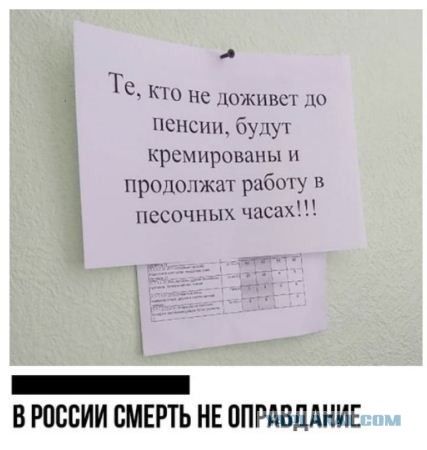 Те Кто не доживет до пенсии будут кремированы и продолжат работу в песочных часах ннн ВРОССИИ СМЕРТЬ НЕ ОПРАВДАНИЕ