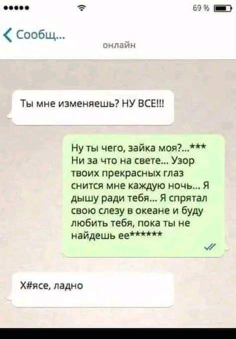 69 Сообщ нлайн Ты мне изменяешь НУ ВСЕ Нутты чего зайка моя Ни за что на свете Узор твоих прекрасных глаз снится мне каждую ночь Я дышу ради тебя Я спрятал свою слезу в океане и буду любить тебя пока ты не найдешь ее м Хясе ладно