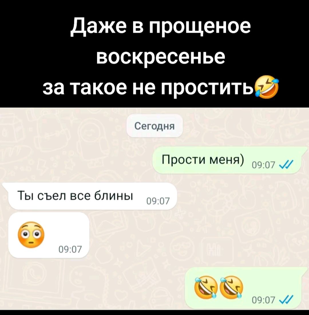 Даже в прощеное воскресенье за такое не простить Сегодня Прости меня Ты съел все блины Х
