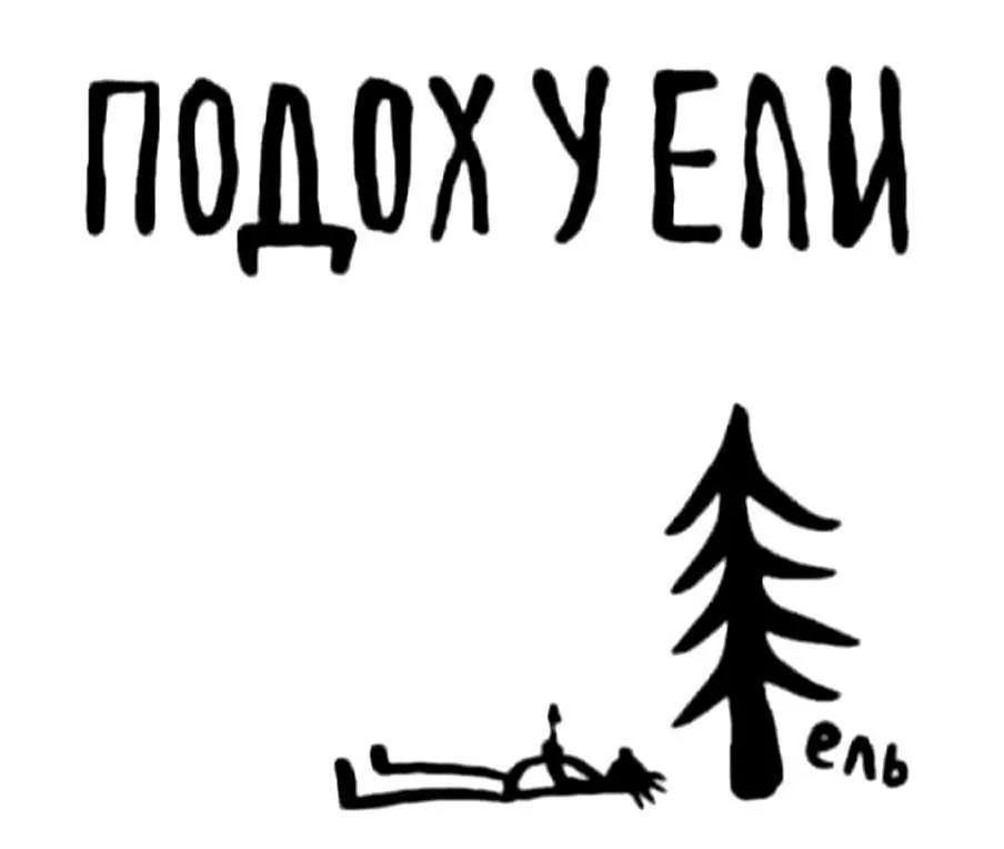 ПОДОХУЕЛИ