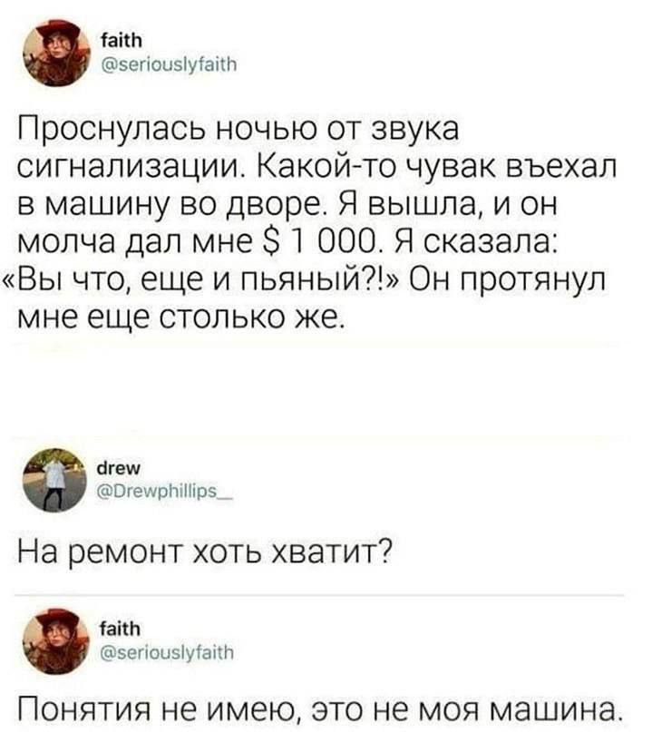 Чайь веоивуайт Проснулась ночью от звука сигнализации Какой то чувак въехал в машину во дворе Я вышла и он молча дал мне 1 000 Я сказала Вы что еще и пьяный Он протянул мне еще столько же чгем ОгемгрЫр5 На ремонт хоть хватит чайь вепоивуай Понятия не имею это не моя машина