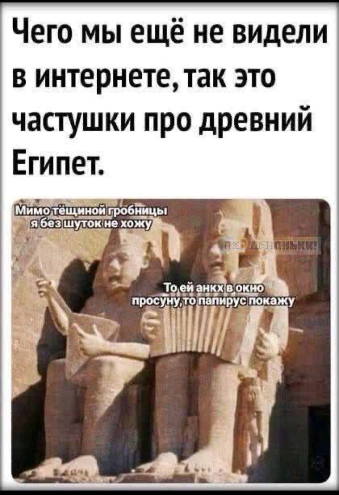 атчечинленлллооЕ РЕ Чего мы ещё не видели в интернете так это частушки про древний Египет