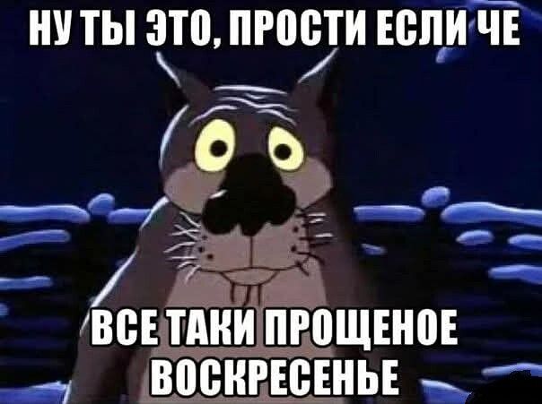 НУТЫ ЭТО ПРОСТИ ЕСЛИЧЕ _ у ы ёЕТАИИПРЕПЩЕНВЕ _ ВОСКРЕСЕНЬЕ