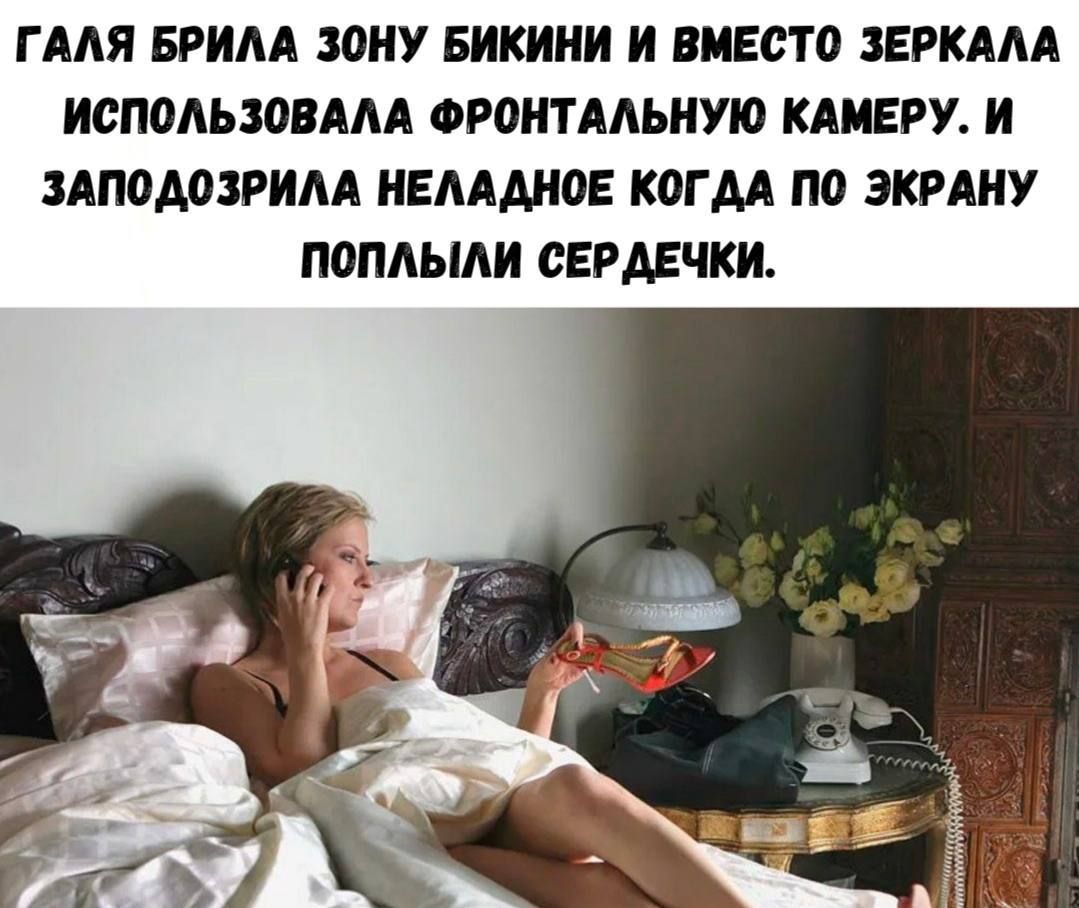 ГАЛЯ БРИЛА ЗОНУ БИКИНИ И ВМЕСТО ЗЕРКАЛА ИСПОЛЬЗОВАЛА ФРОНТАЛЬНУЮ КАМЕРУ И ЗАПОДОЗРИЛА НЕЛАДНОЕ КОГДА ПО ЭКРАНУ ПОПЛЫЛИ СЕРДЕЧКИ