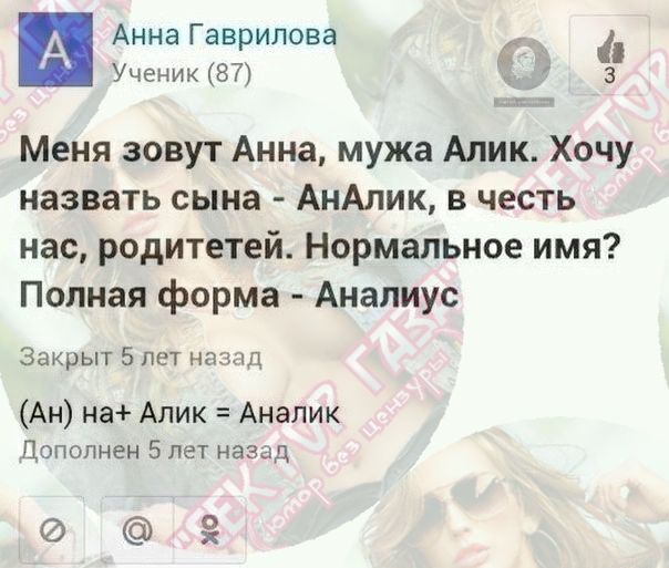 А Анна Гаврилова Ученик 87 Меня зовут Анна мужа Алик Хочу назвать сына АнАлик в честь нас родитетей Нормальное имя Полная форма Аналиус Закрыт 5 лет назад Ан на Алик Аналик Дополнен 5 лет назад о