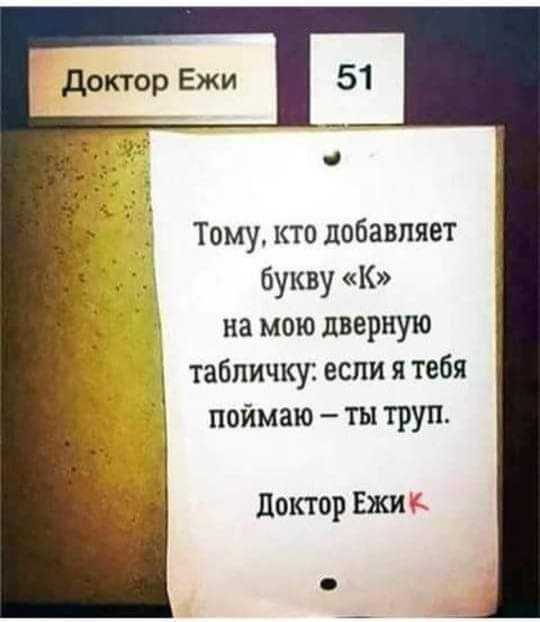 Тому кто добавляет букву К на мою дверную табличку если я тебя поймаю ты труп Доктор Ежи