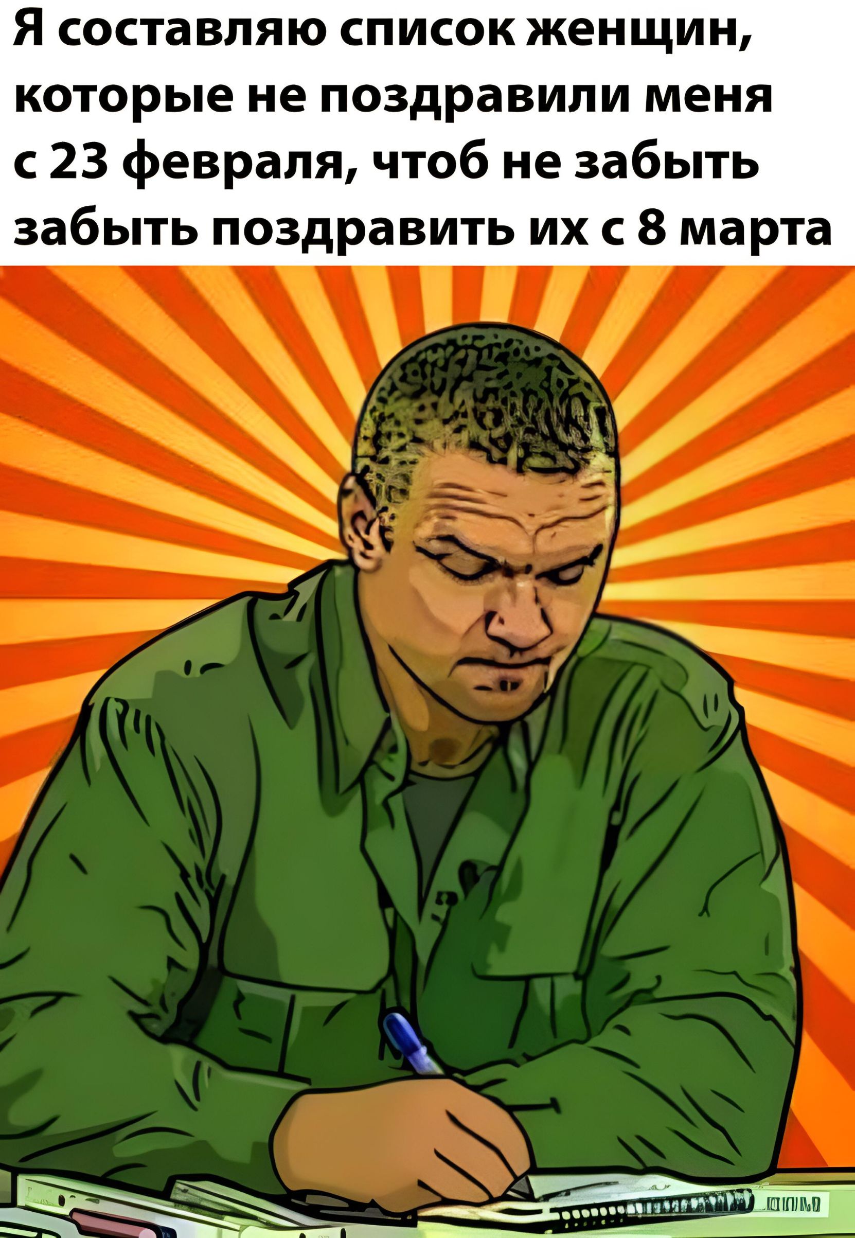 Я составляю список женщин которые не поздравили меня с23 февраля чтоб не забыть забыть поздравить их с 8 марта