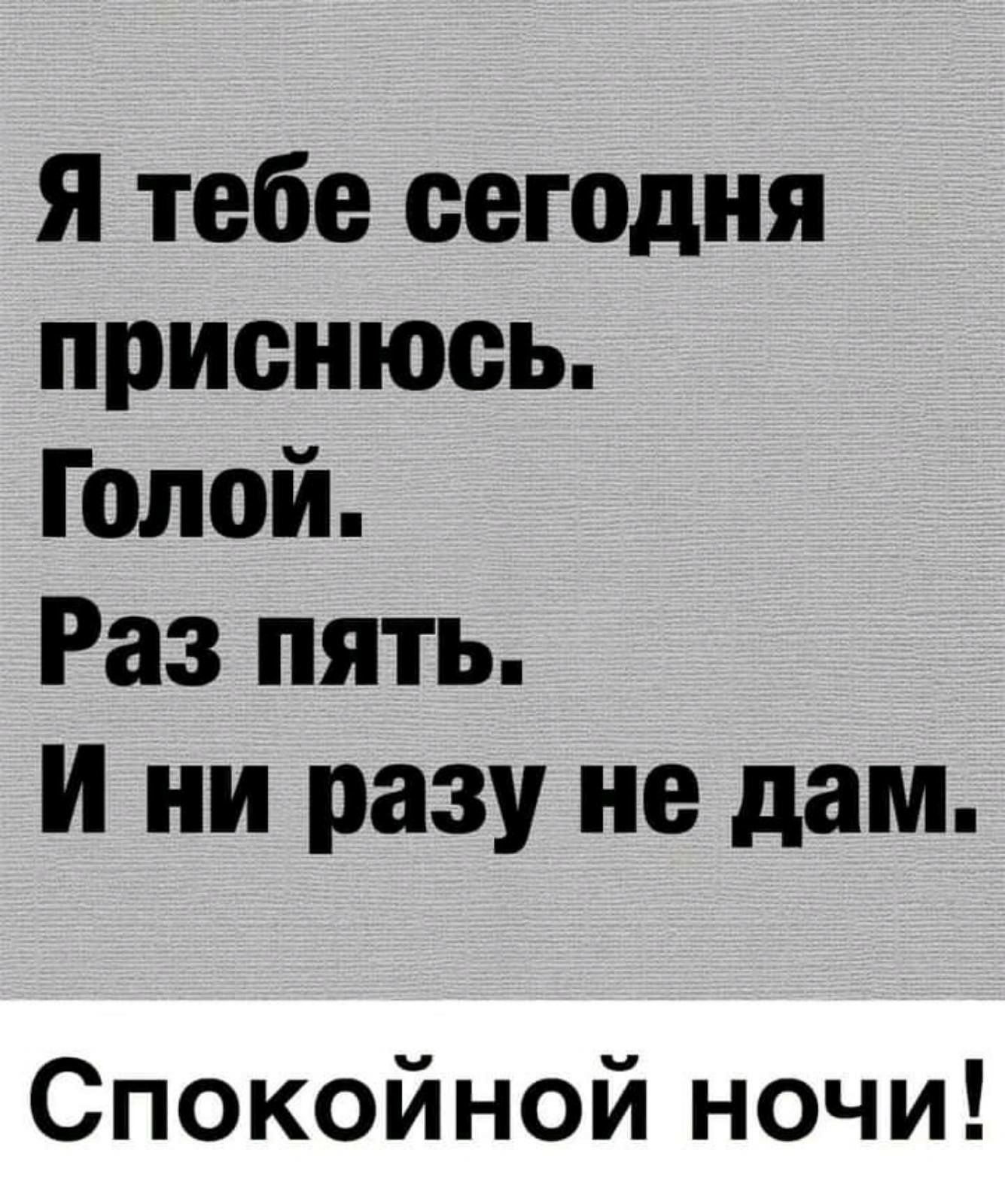 Я тебе сегодня приснюсь Голой Раз пять И ни разу не дам Спокойной ночи