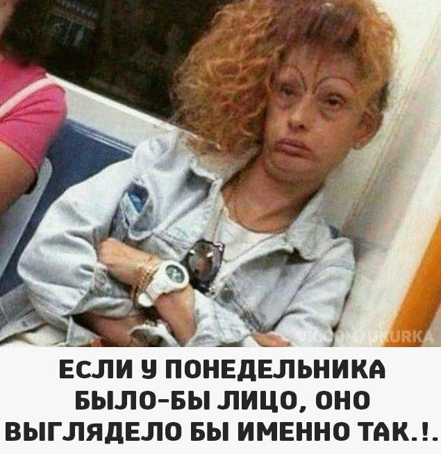 А ЕСЛИ У ПОНЕДЕЛЬНИКА БЫЛО БЫ ЛИЦоО ОНО ВЫГЛЯДЕЛО БЫ ИМЕННО ТАК