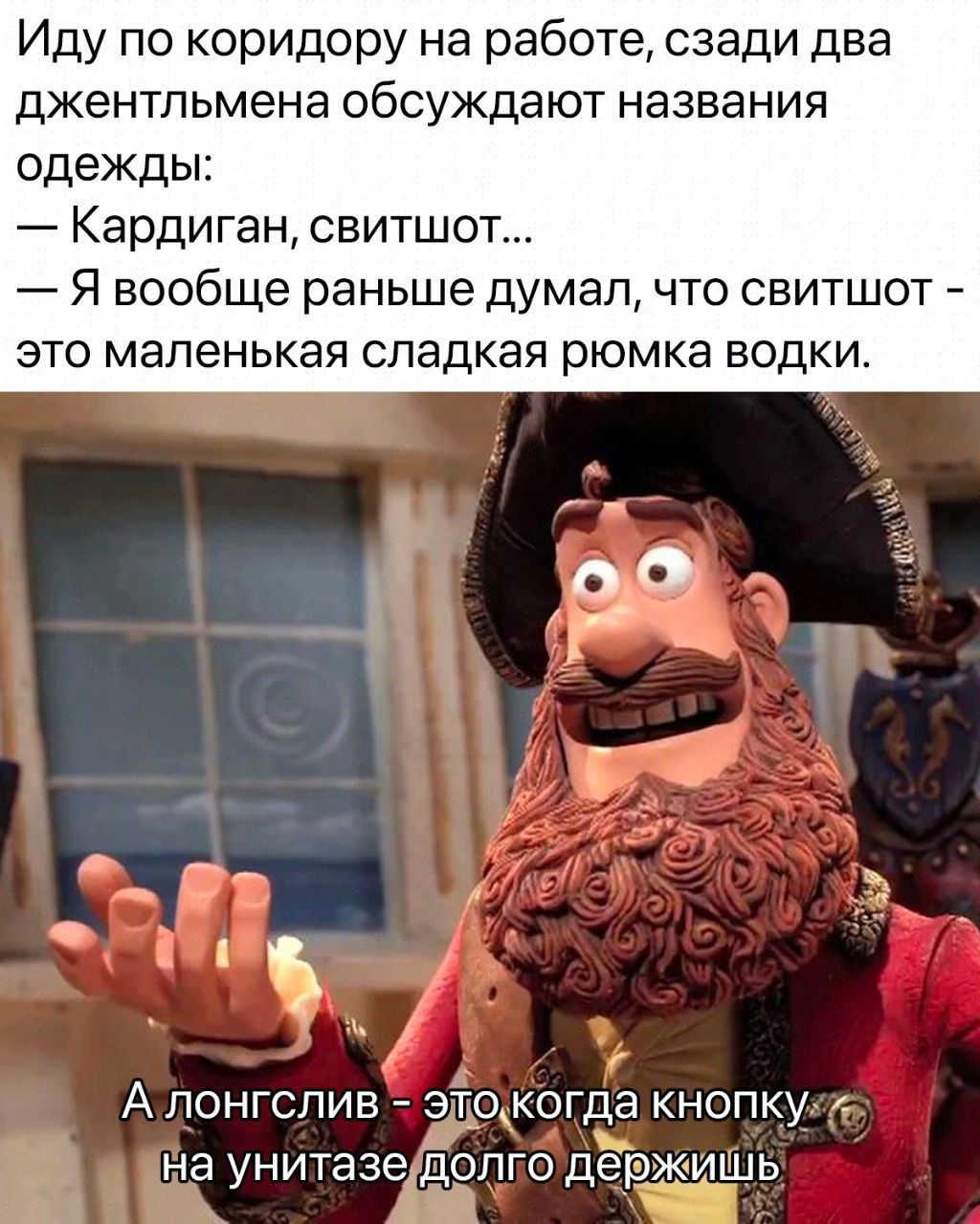 Иду по коридору на работе сзади два джентльмена обсукдают названия одежды Кардиган свитшот Я вообще раньше думал что свитш это маленькая сладкая рюмка водки А лонгслив этокогда кнопкух на УНИТЭЗЭдОЛГО держишь