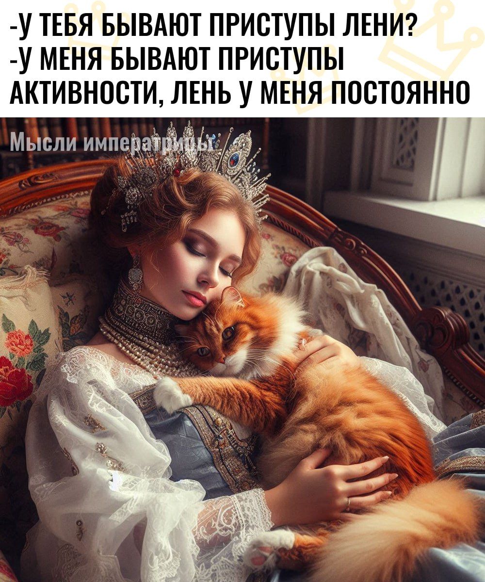 У ТЕБЯ БЫВАЮТ ПРИСТУПЫ ЛЕНИ У МЕНЯ БЫВАЮТ ПРИСТУПЫ АКТИВНОСТИ ЛЕНЬ У МЕНЯ ПОСТОЯННО