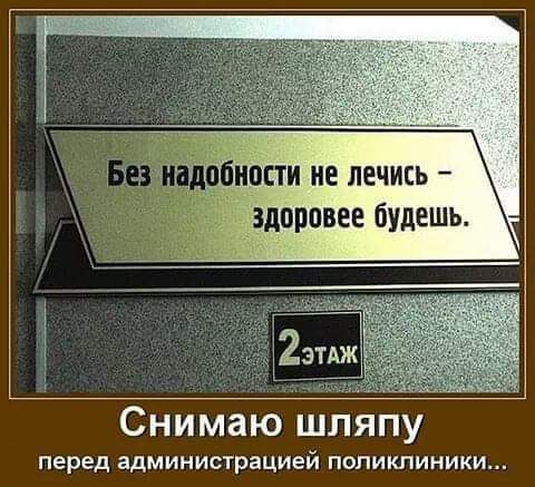 Снимаю шляпу перед администрацией поликлиники