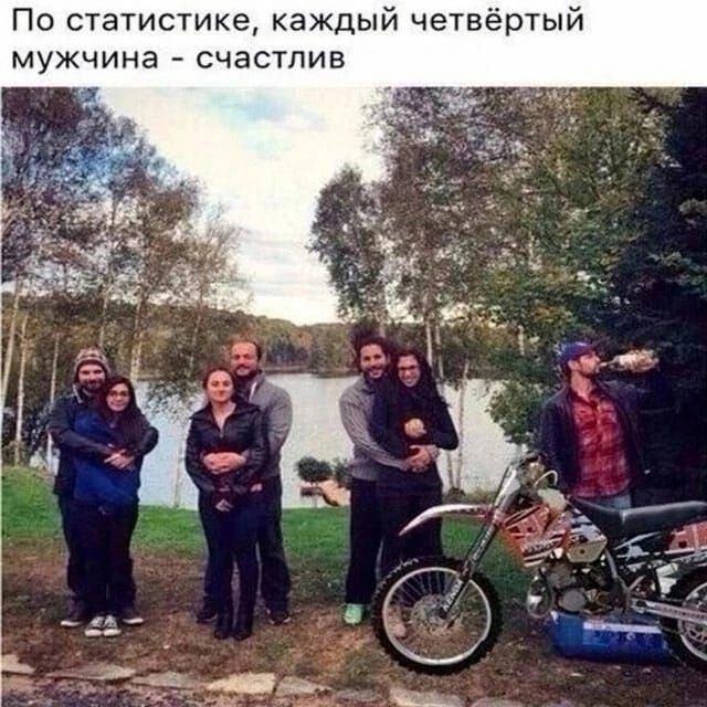 По статистике каждый четвёртый мужчина счастлив