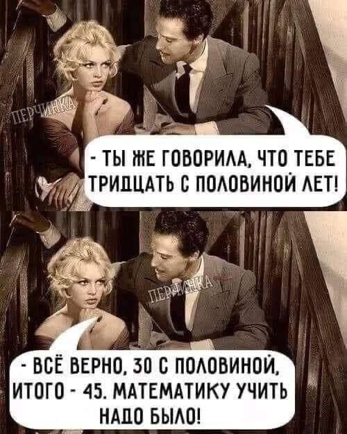 ТЫ ЖЕ ГОВОРИЛА ЧТО ТЕБЕ ТРИДЦАТЬ С ПОЛОВИНОЙ ЛЕТ ВСЁ ВЕРНО 50 С ПОЛОВИНОЙ ИТОГО 45 МАТЕМАТИКУ УЧИТЬ НАДО БЫЛО