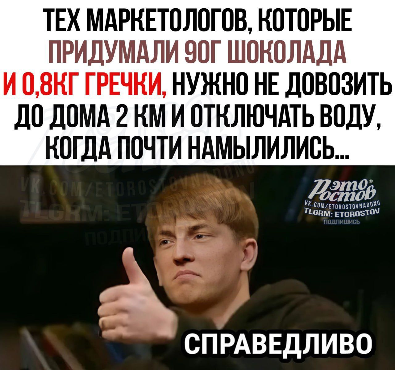 ТЕХ МАРКЕТОЛОГОВ КОТОРЫЕ ПРИДУМАЛИ 90Г ШОКОЛАДА И 0ВКГ ГРЕЧКИ НУЖНО НЕ ДОВОЗИТЬ ДО ДОМА 2 КМ И ОТКЛЮЧАТЬ ВОДУ КОГДА ПОЧТИ НАМЫЛИЛИСЬ СПРАВЕДЛИВО