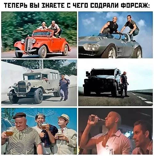 ТЕПЕРЬ ВЫ ХНАЕТЕ С ЧЕГО СОДРАЛИ ФОРСАЖ