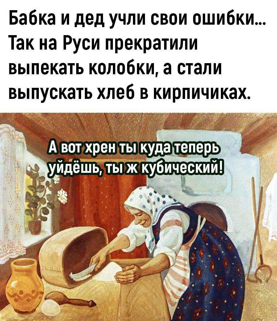 Бабка и дед учли свои ошибки Так на Руси прекратили выпекать колобки а стали выпускать хлеб в кирпичиках