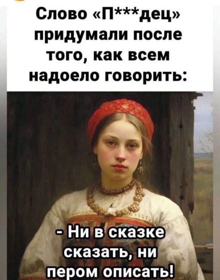 Слово Пдец придумали после того как всем надоело говорить ы ч Нивсказке сказать ни пером описать 9
