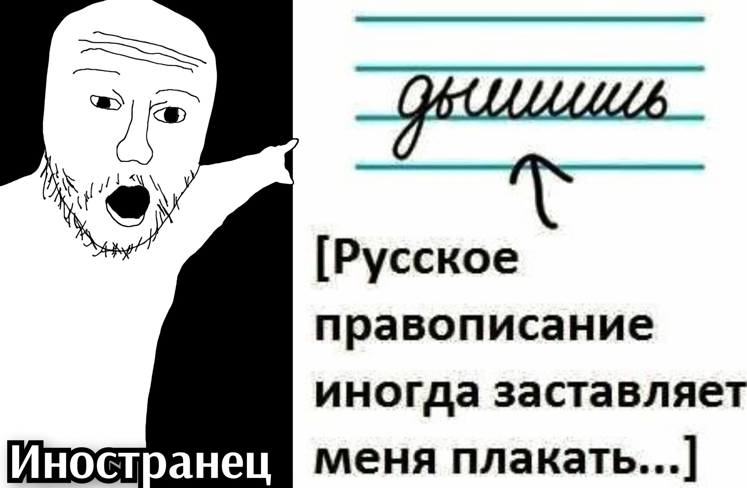 Русское правописание иногда заставляет меня плакать