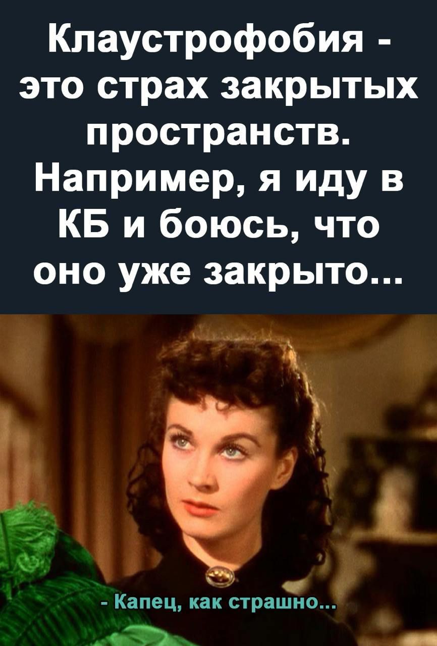 Клаустрофобия это страх закрытых пространств Например я иду в 4 И Те оТ ЗВаТ у Ко оно уже закрыто Капец ГеТЗ страшно
