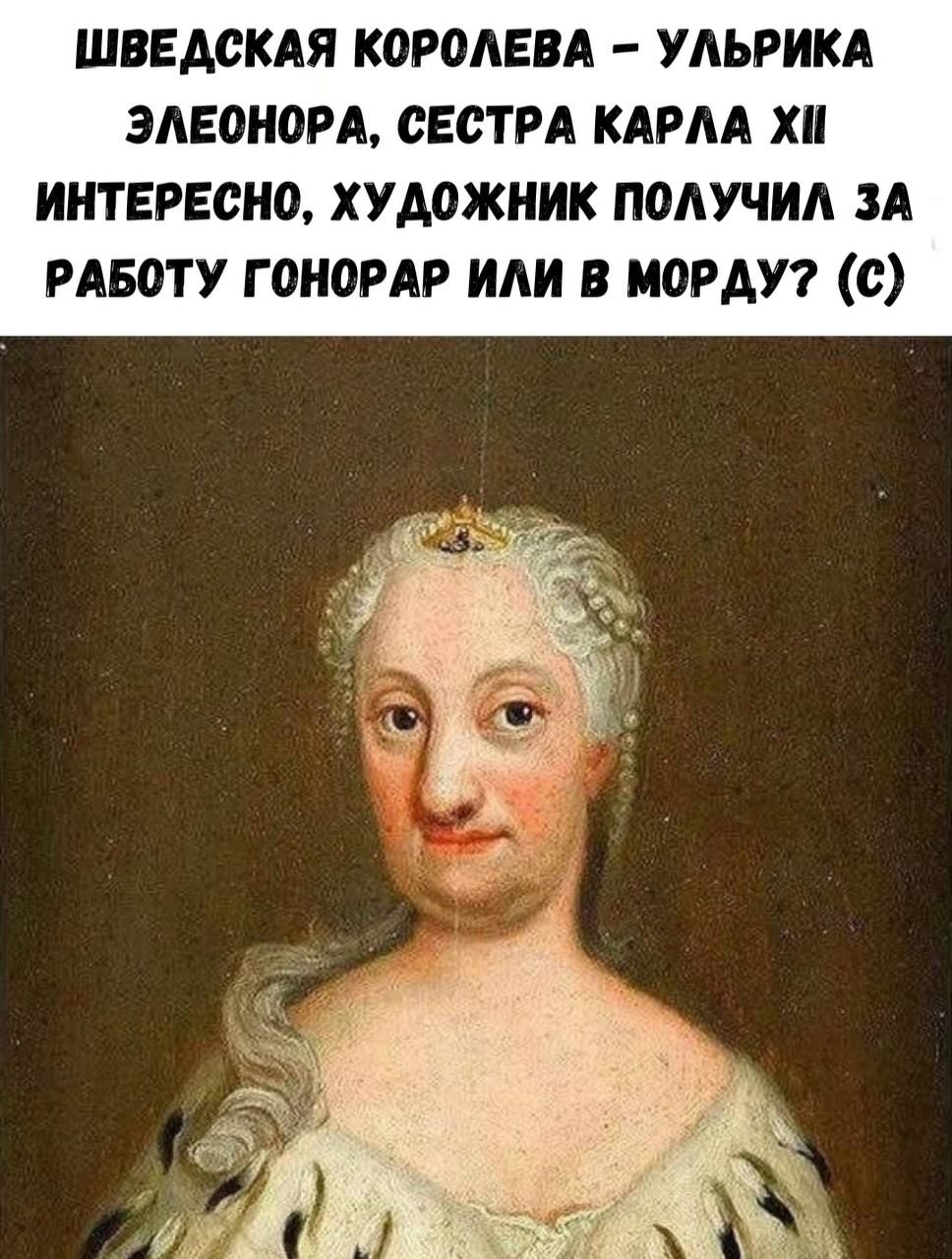 ШВЕДСКАЯ КОРОЛЕВА УЛЬРИКА ЭЛЕОНОРА СЕСТРА КАРЛА ХИ ИНТЕРЕСНО ХУДОЖНИК ПОЛУЧИЛ ЗА РАБОТУ ГОНОРАР ИЛИ В МОРДУ С
