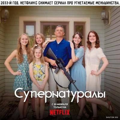 2033 Й ГОД НЕТФЛИКС СНИМАЕТ СЕРИАЛ ПРО УГНЕТАЕМЫЕ МЕНЬШИНСТВА
