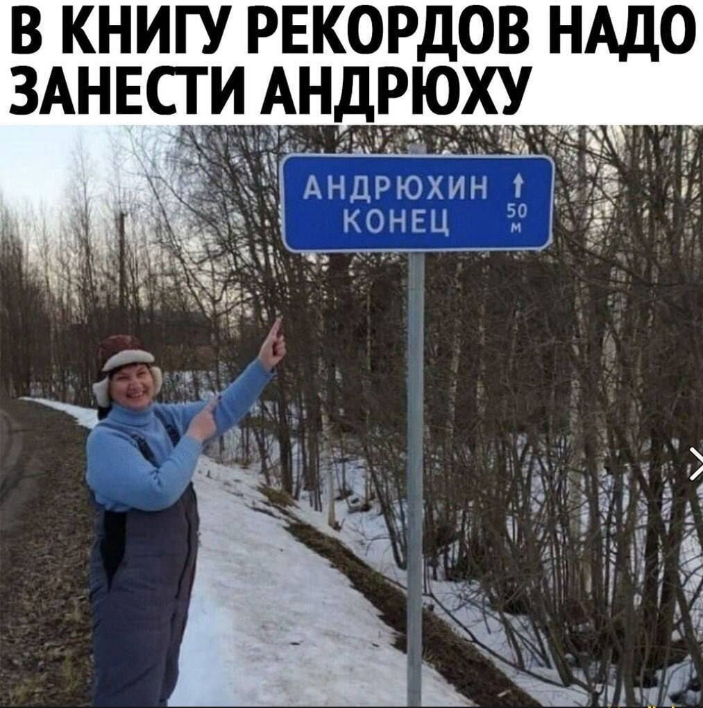 В КНИГУ РЕКОРДОВ НАДО ЗАНЕСТИ АНДРЮХУ