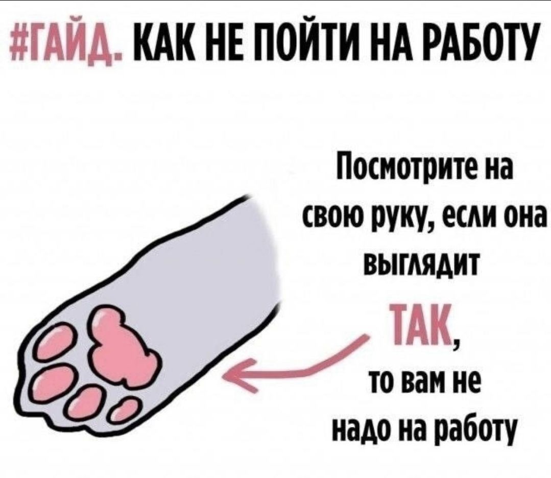 ГАЙД КАК НЕ ПОЙТИ НА РАБОТУ Посмотрите на свою руку если она ВЫГЛЯДИТ ТАК 83 то вам не 2 надо на работу