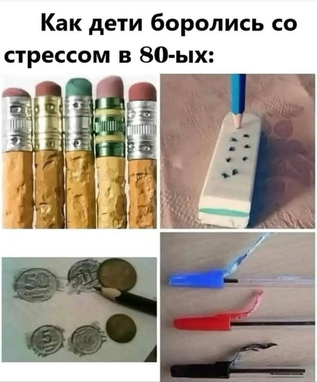 Как дети боролись со стрессом в 80 ых