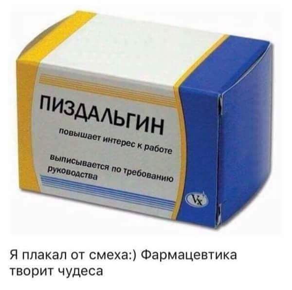 Я плакал от смеха Фармацевтика творит чудеса