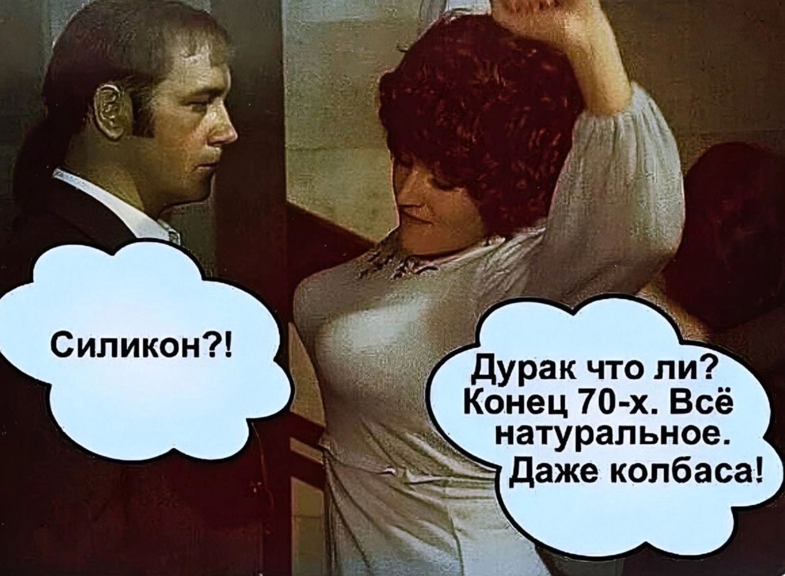 А Дурак что ли Конец 70 х Всё натуральное _ Даже колбаса