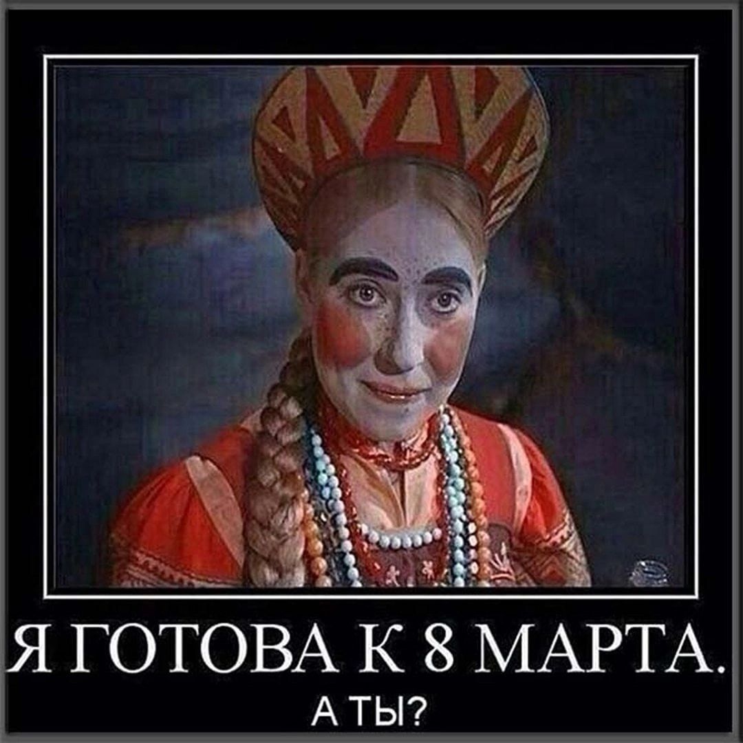 Я ГОТОВА К 8 МАРТА АТЫ