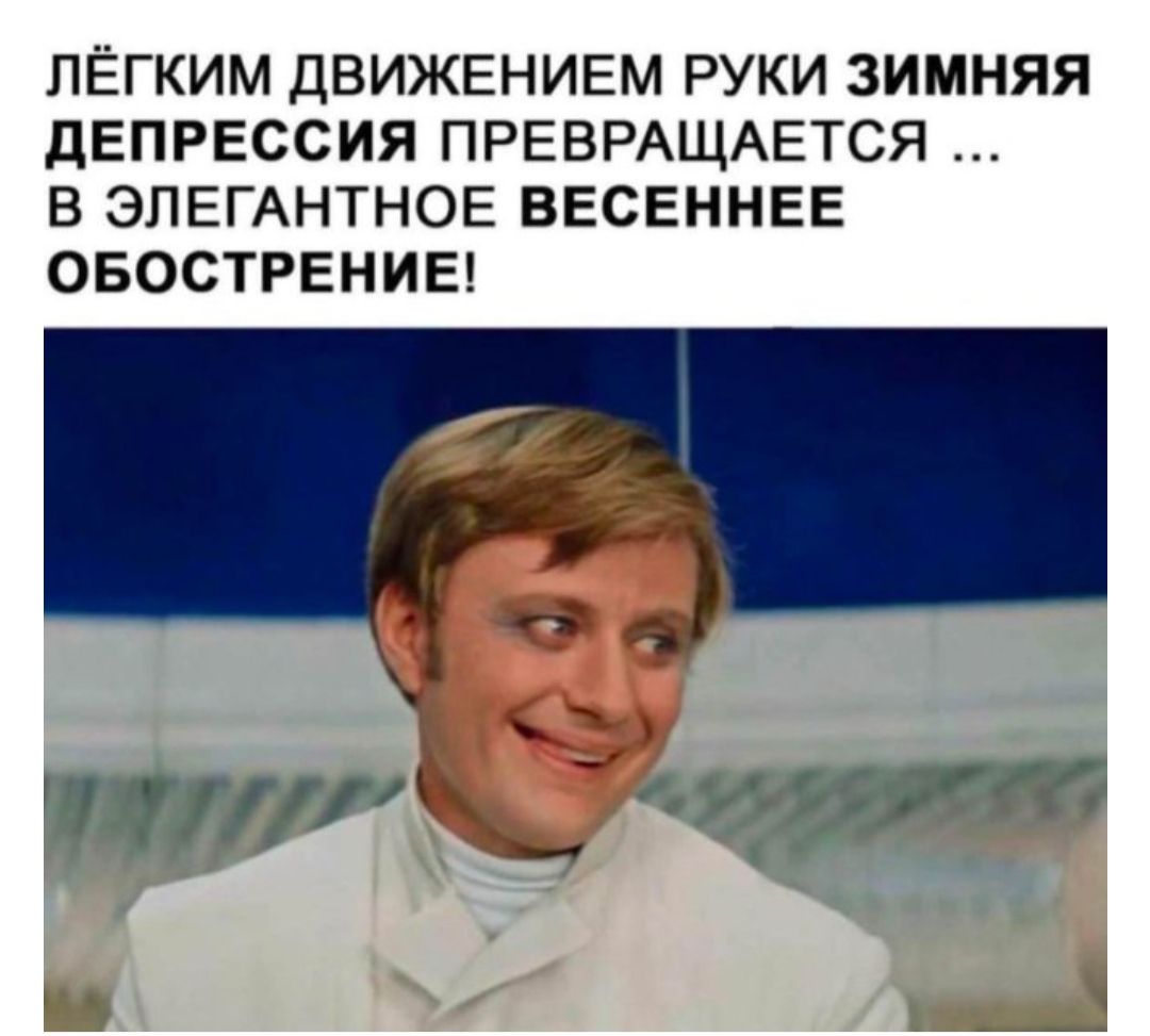 ЛЁГКИМ ДВИЖЕНИЕМ РУКИ ЗИМНЯЯ ДЕПРЕССИЯ ПРЕВРАЩАЕТСЯ В ЭЛЕГАНТНОЕ ВЕСЕННЕЕ ОБОСТРЕНИЕ