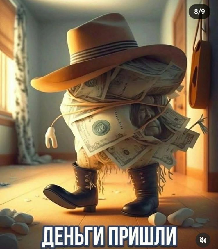 в йч ДЕНЬГИ ПРИШЛИ