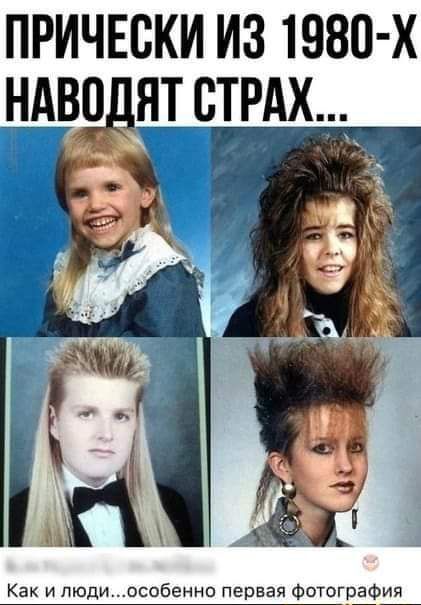 ПРИЧЕСКИ ИЗ 1980 Х НАВОДЯТ СТРАХ