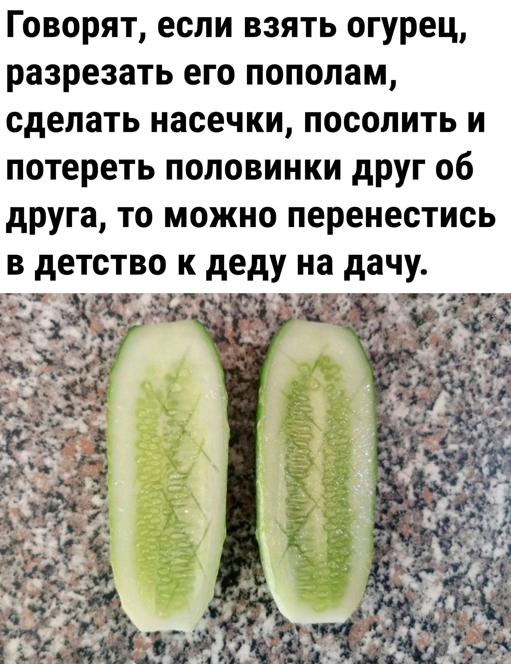 Говорят если взять огурец разрезать его пополам сделать насечки посолить и потереть половинки друг об друга то можно перенестись