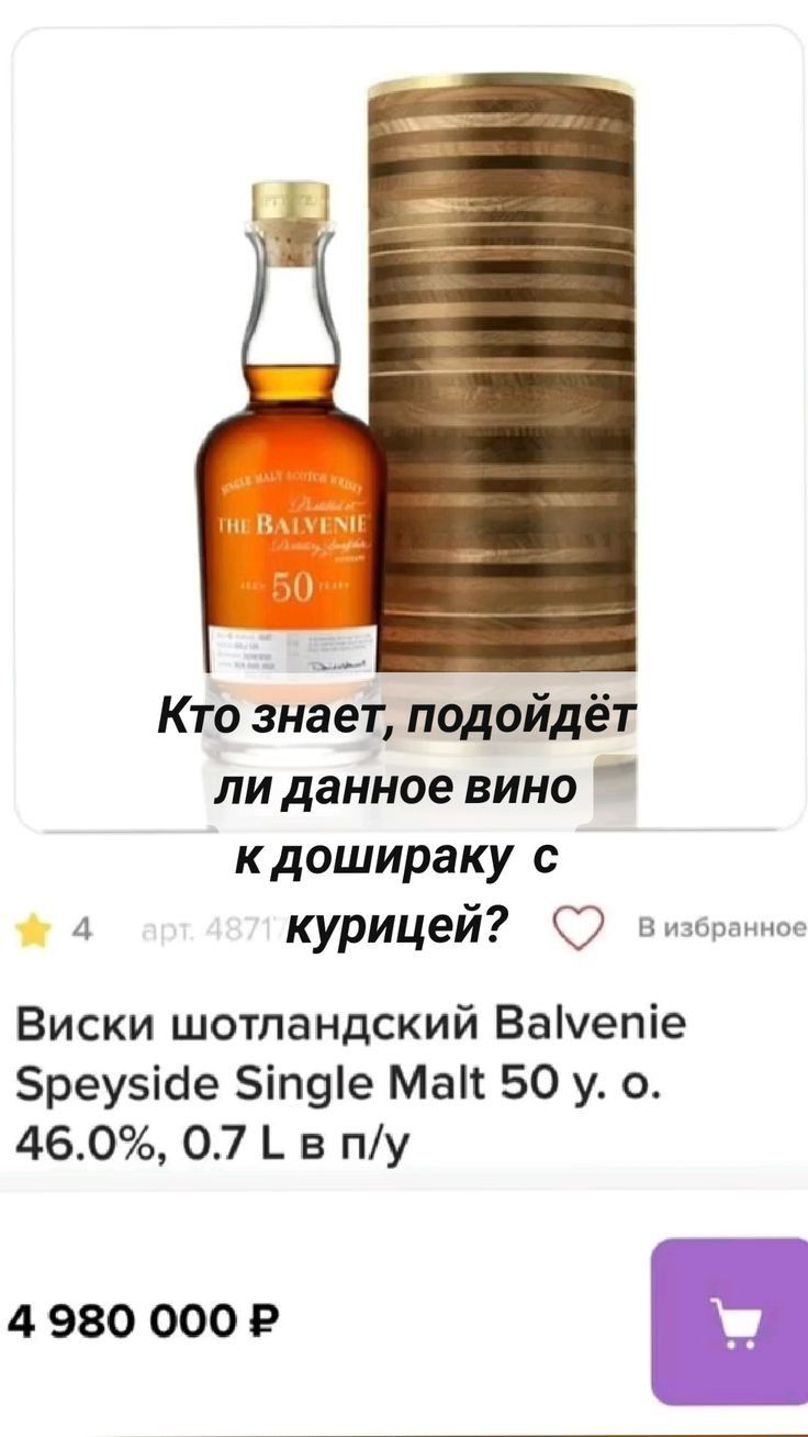 Кто знает подойдёт ли данное вино кдошираку с жа курицей 2 визбранное Виски шотландский Вамете бреузайе 5тае Ма 50 у о 460 07 в пу 4980 000 Р