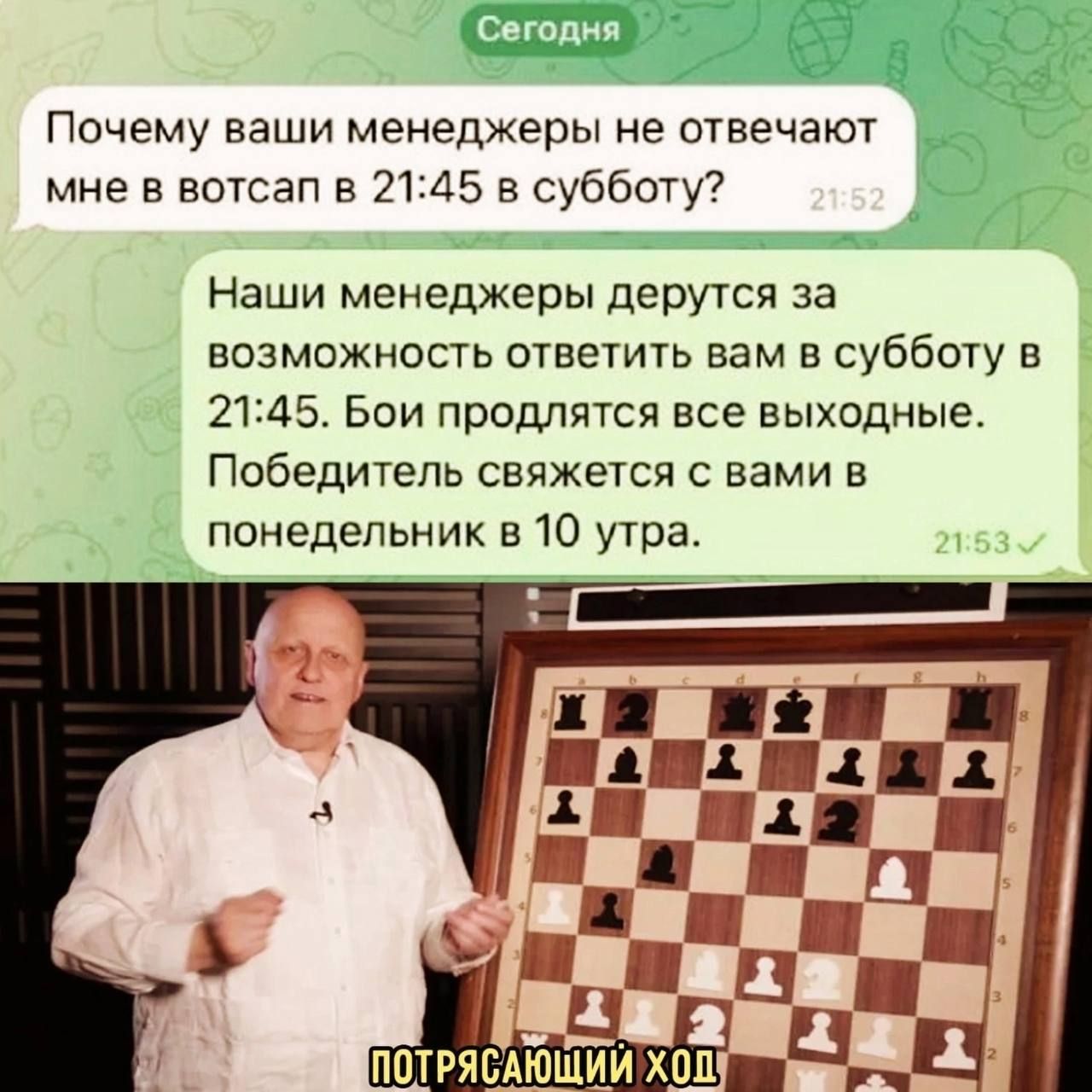 Почему ваши менеджеры не отвечают мне в вотсап в 2145 в субботу Наши менеджеры дерутся за возможность ответить вам в субботу в 2145 Бои продлятся все выходные Победитель свяжется с вами в понедельник в 10 утра