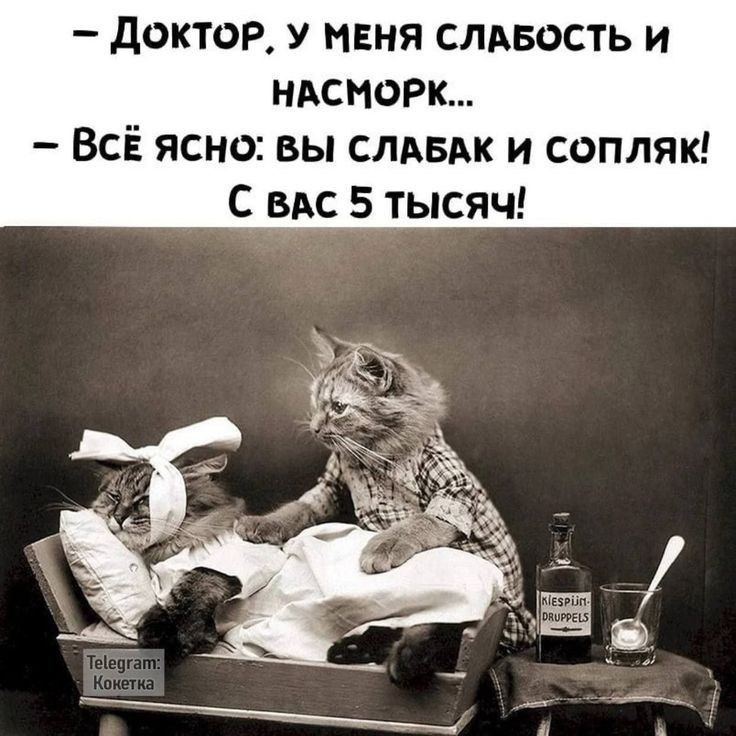 ДОКТОР У МЕНЯ СЛАБОСТЬ И НАСМОРК ВсЁ ясно ВЫ СЛАБАК И СОПЛЯК С ВАС 5 тысяч
