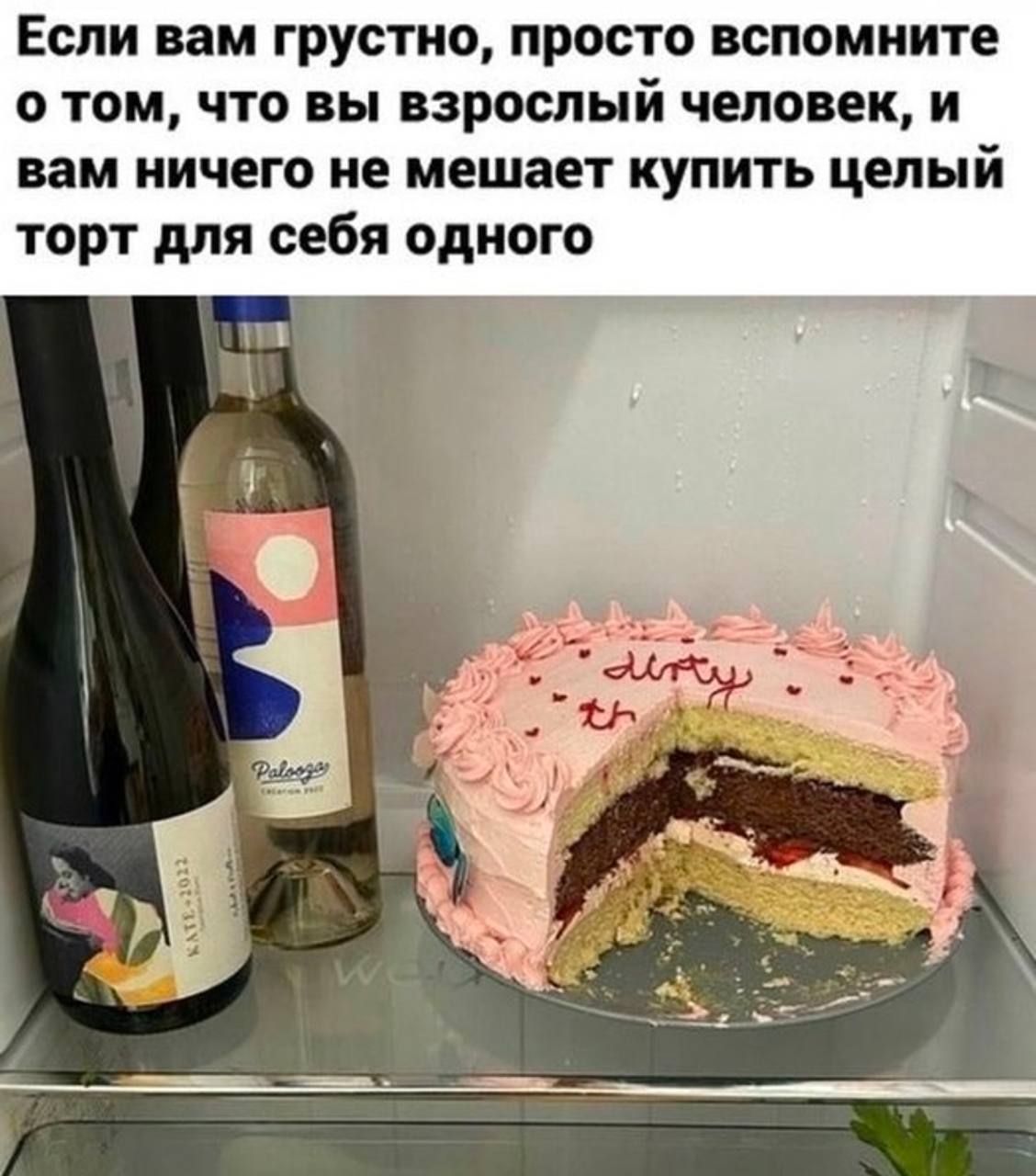 Если вам грустно просто вспомните отом что вы взрослый человек и вам ничего не мешает купить целый торт для себя одного