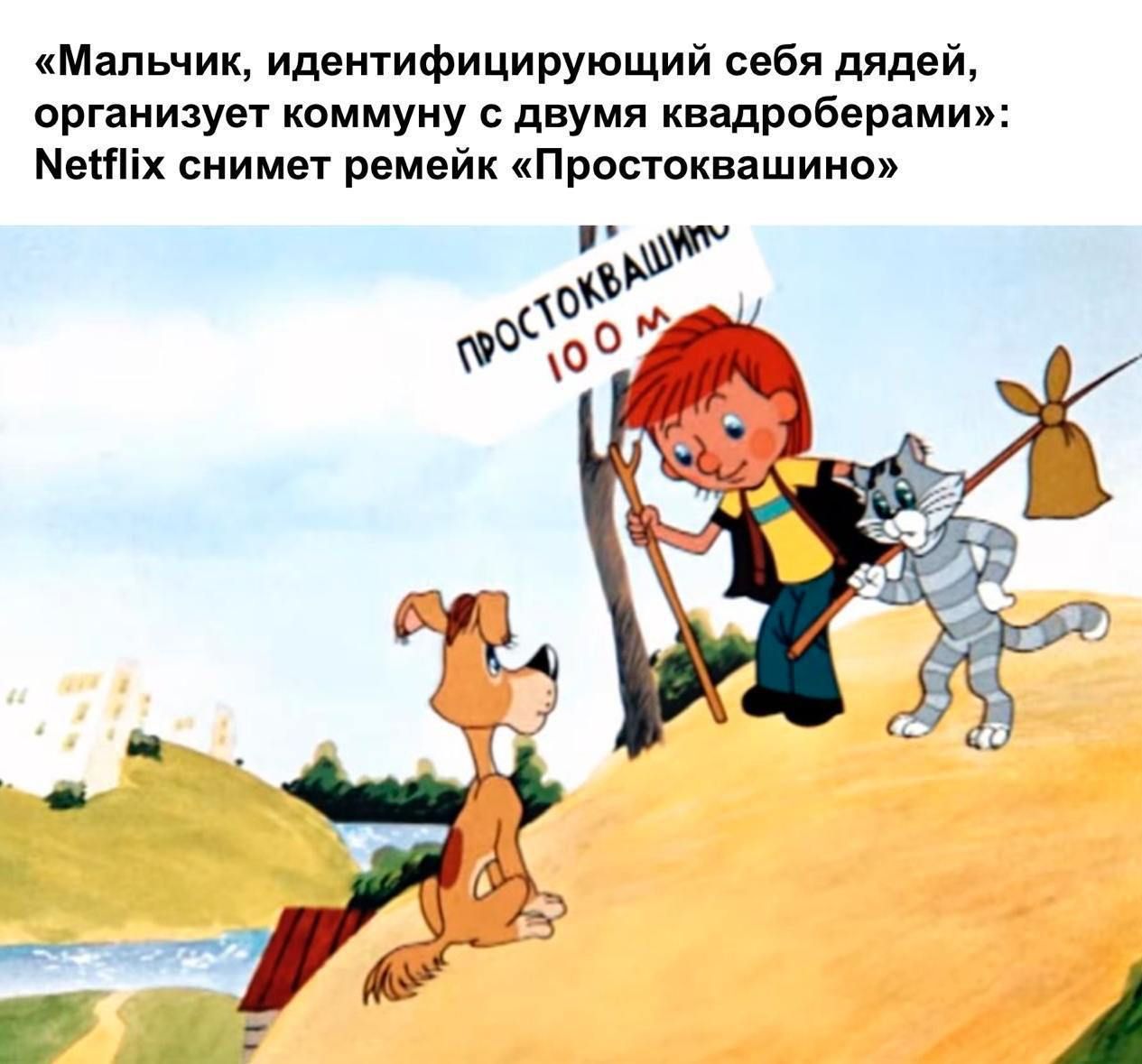 Мальчик идентифицирующий себя дядей организует коммуну с двумя квадроберами Менх снимет ремейк Простоквашино