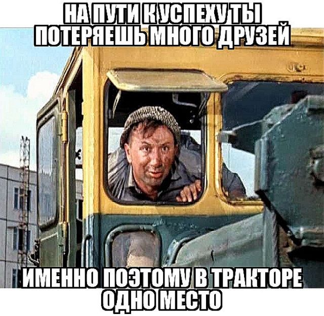 НАПУТИ КУСПЕХУТЬ ПОТЕРЯЕШЬМНОГОДРУЗЕЙ